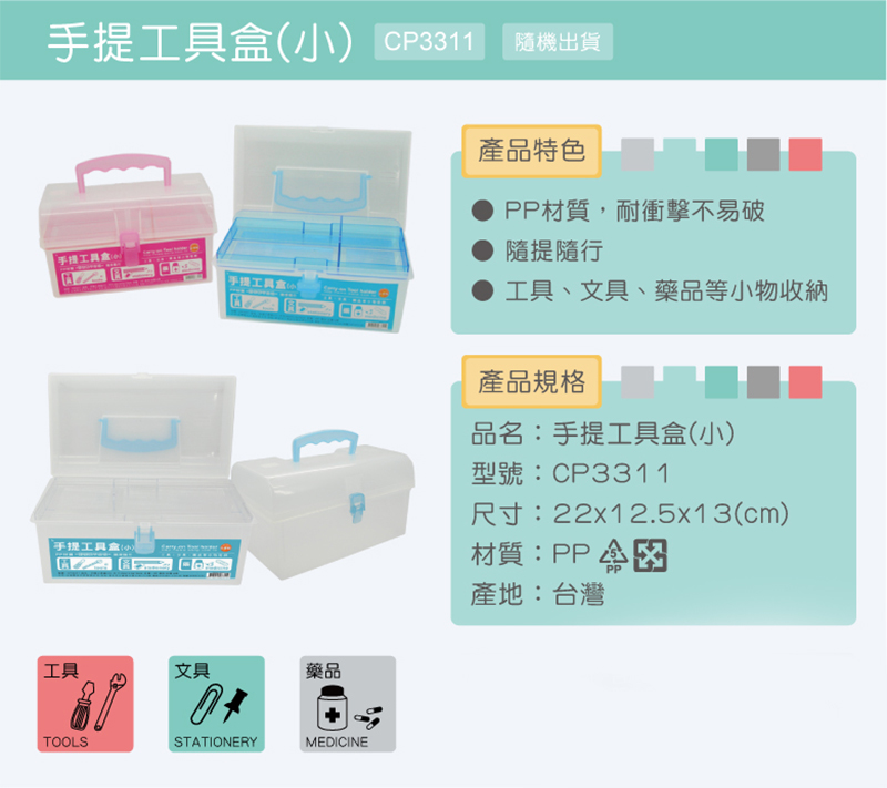 手提工具盒小 CP3311 隨機出貨