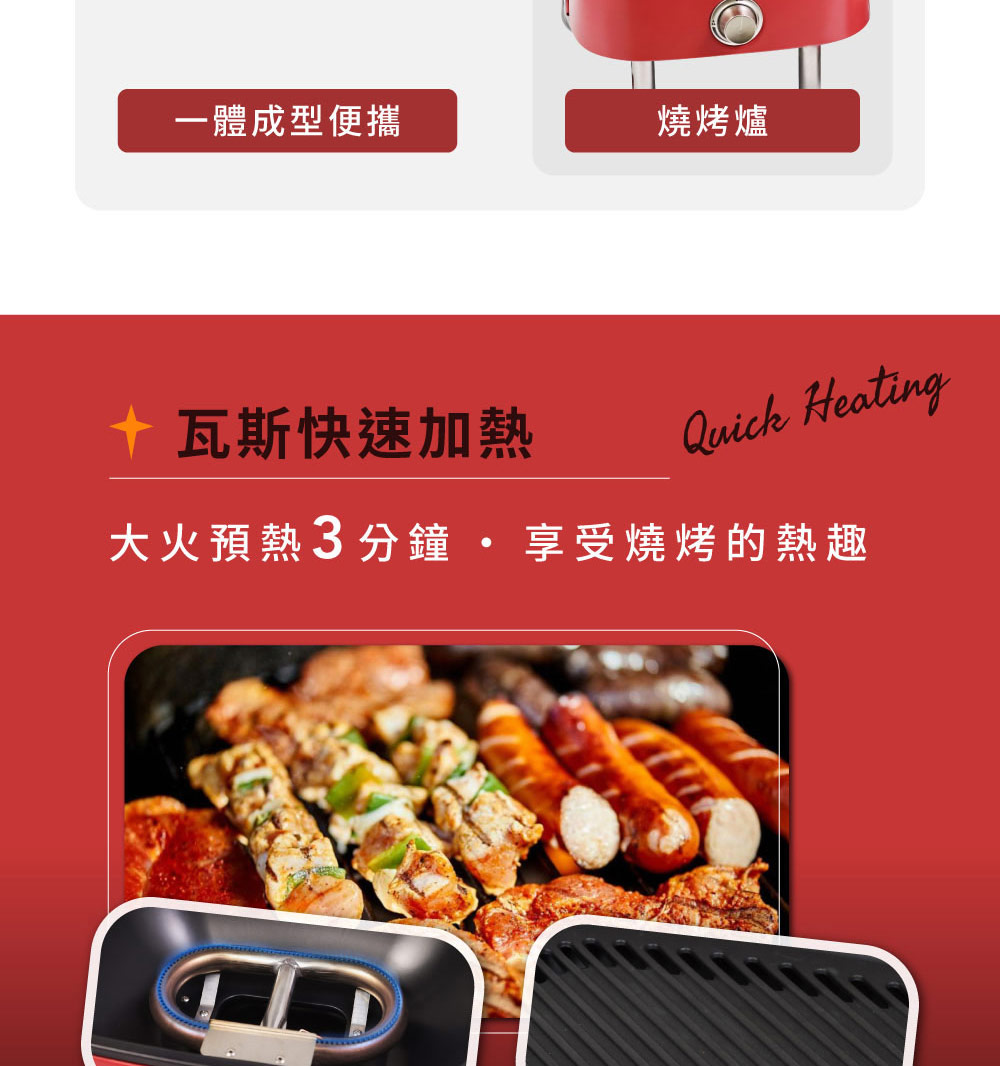 一體成型便攜 燒烤爐 瓦斯快速加熱 大火預熱3分鐘,享受燒烤的熱趣 
