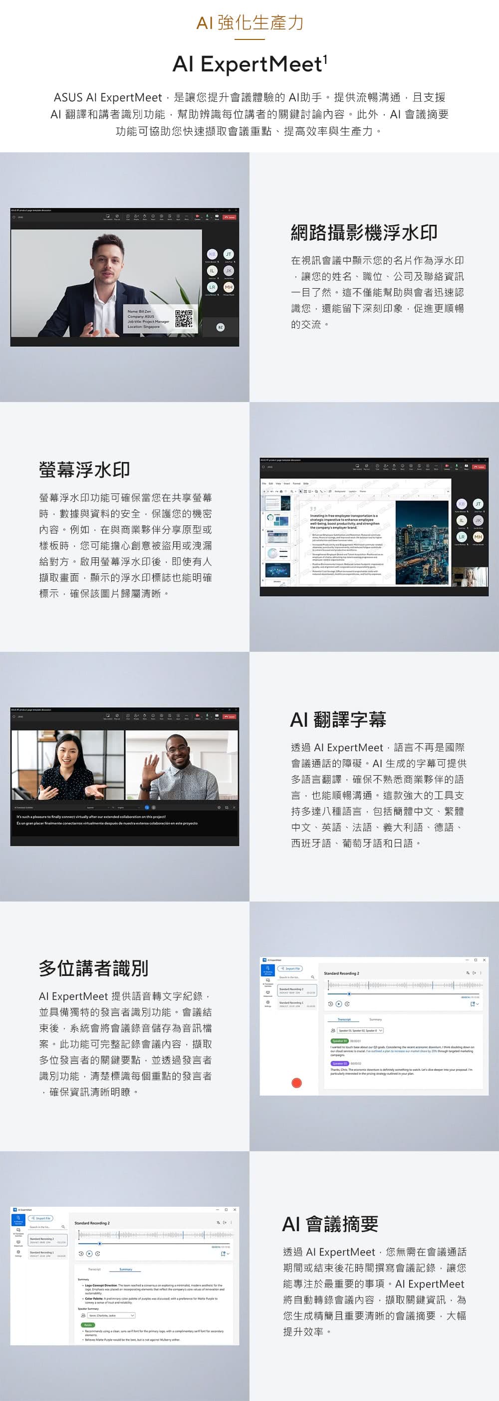 ASUS Al ExpertMeet,是讓您提升會議體驗的 AI助手。提供流暢溝通,且支援