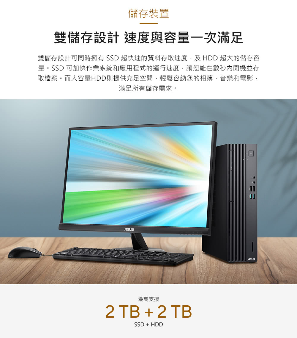 雙儲存設計可同時擁有SSD 超快速的資料存取速度,及HDD 超大的儲存容
