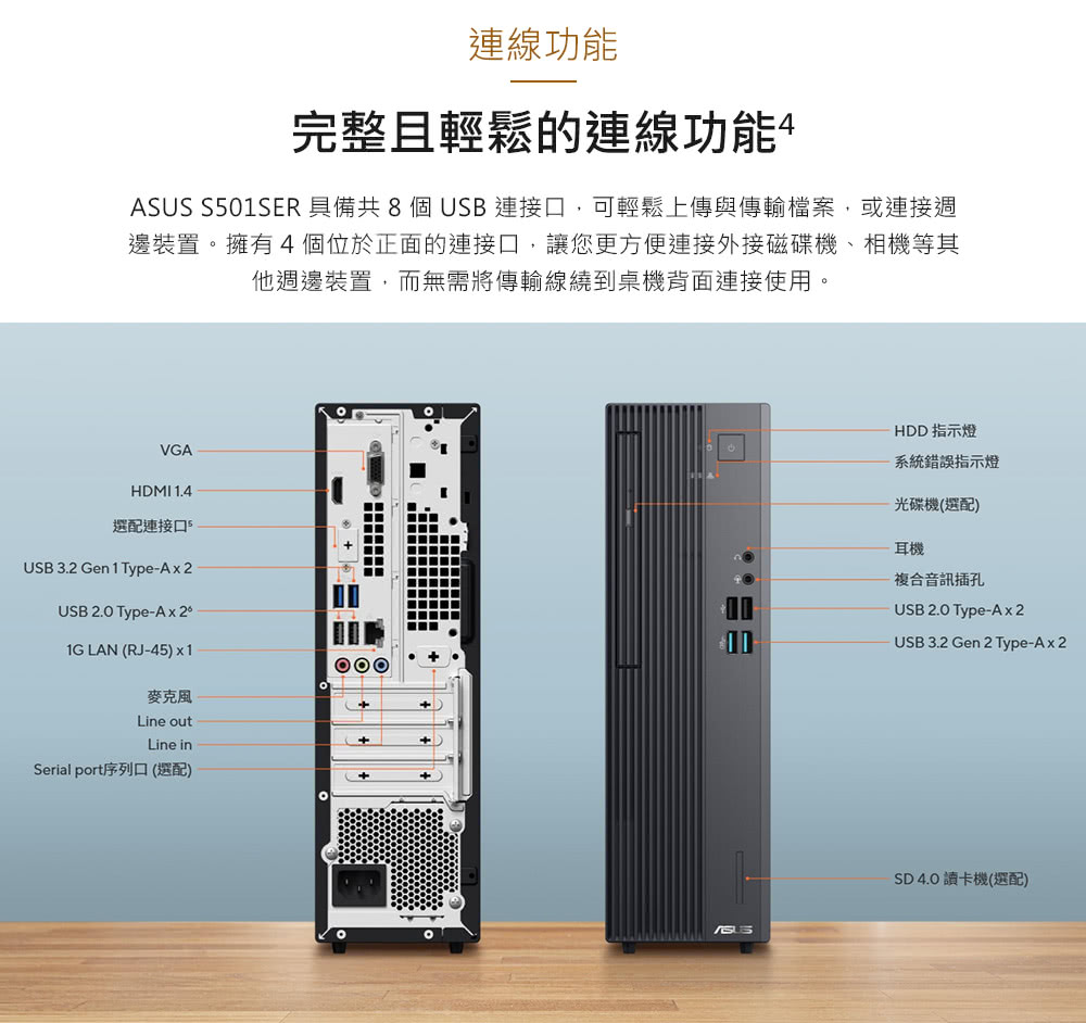 ASUS S501SER具備共8個USB連接口,可輕鬆上傳與傳輸檔案,或連接週