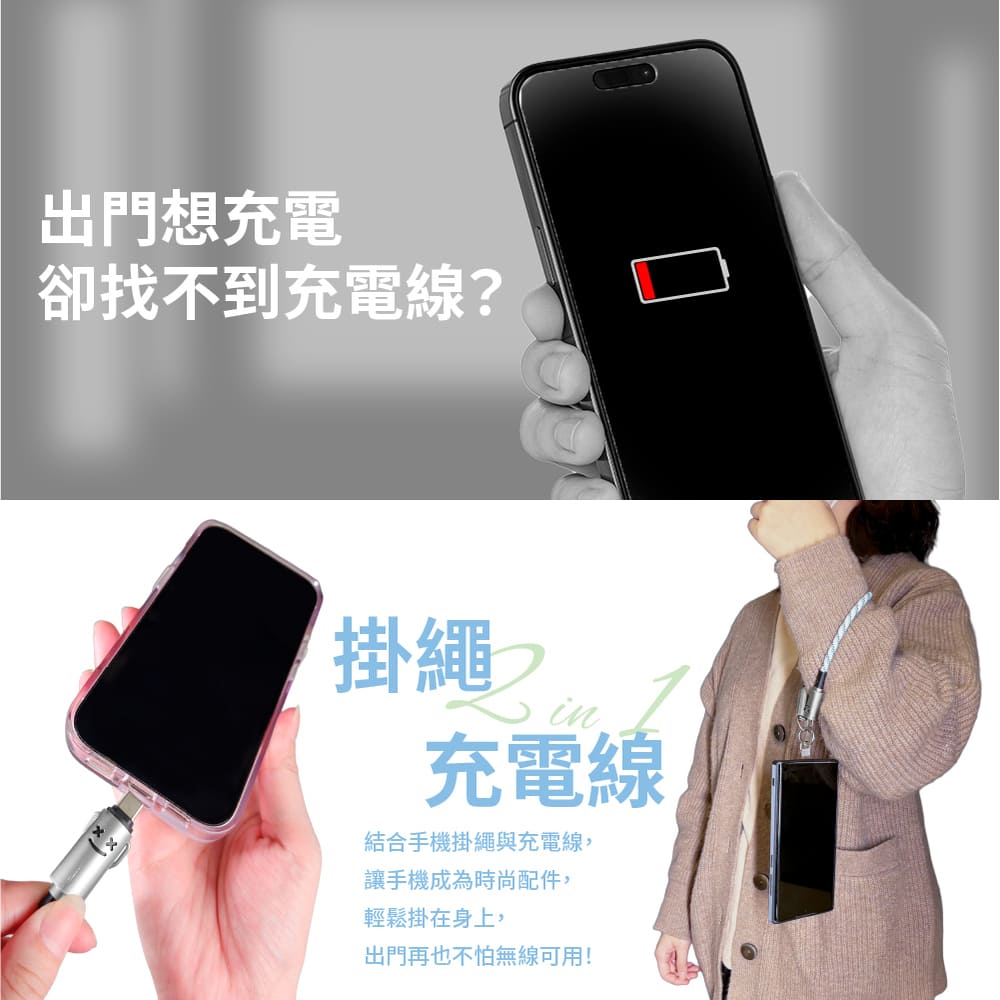 結合手機掛繩與充電線,