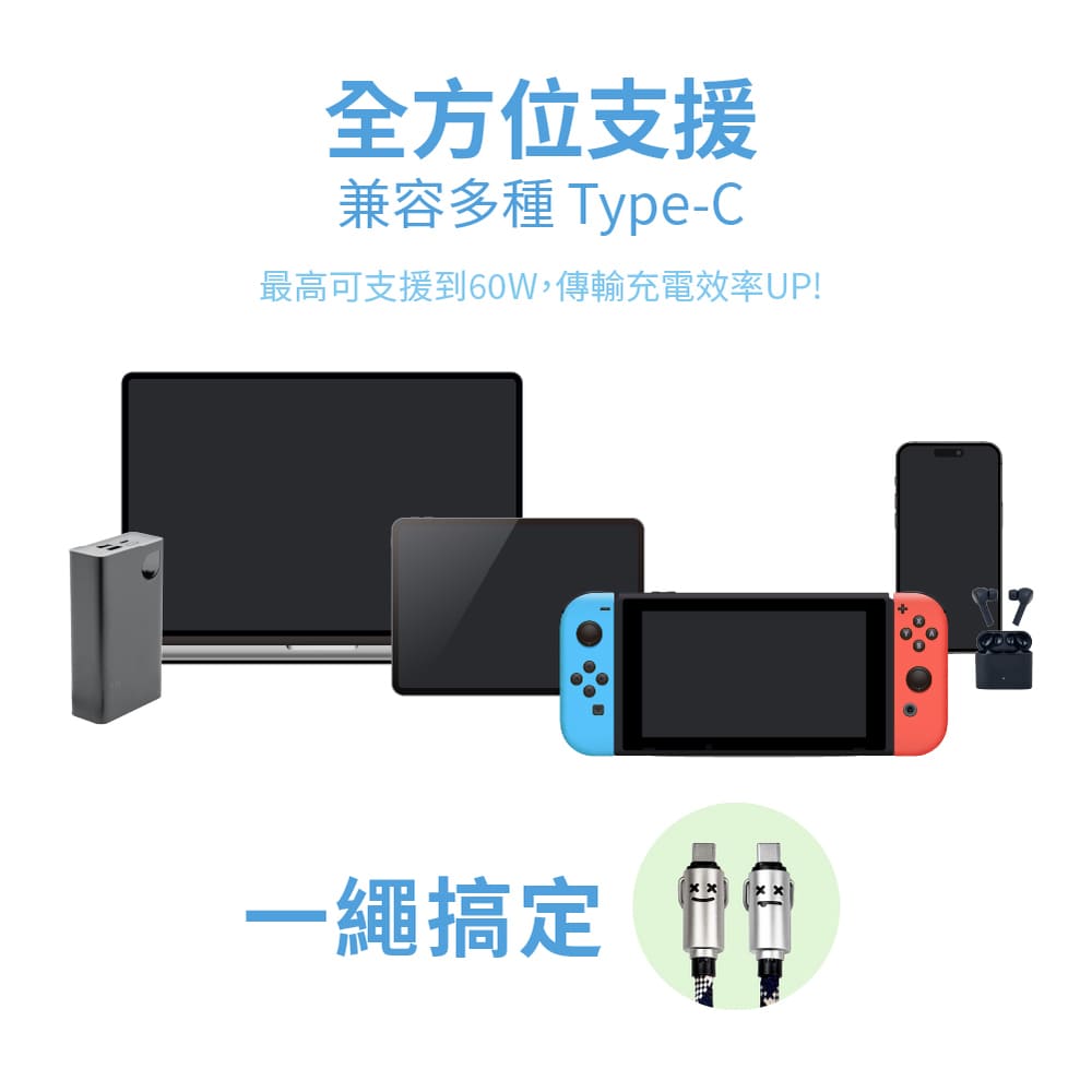 全方位支援 兼容多種 TypeC 最高可支援到60W,傳輸充電效率UP 一繩搞定