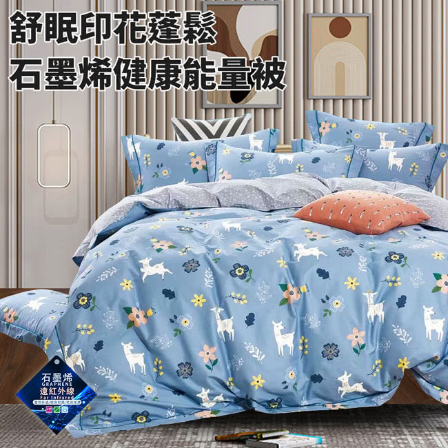三浦太郎 舒眠印花蓬鬆石墨烯健康能量被2Kg/買一送一/四色