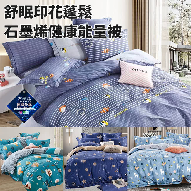 三浦太郎 舒眠印花蓬鬆石墨烯健康能量被2Kg/買一送一/四色