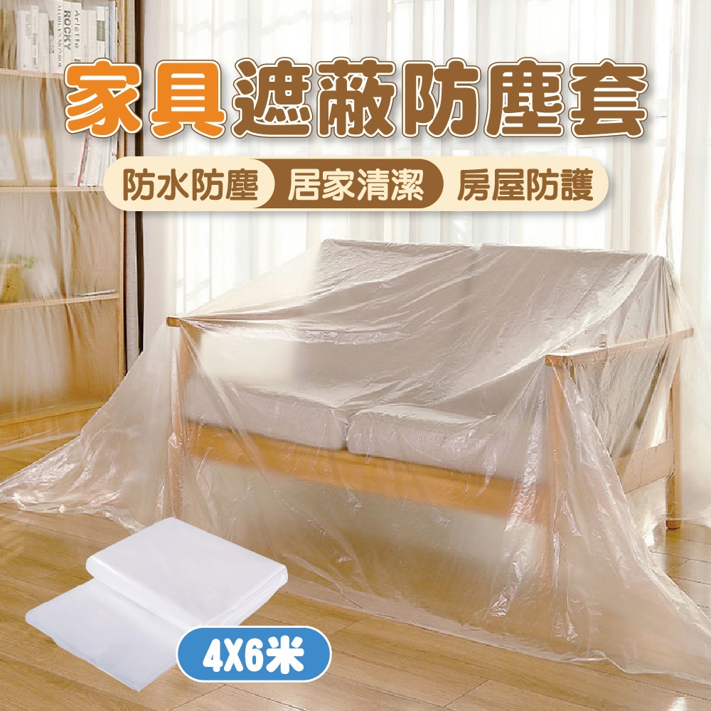 團購好物 傢俱防塵套4X6米 5包(防塵罩 傢俱防塵 透明防