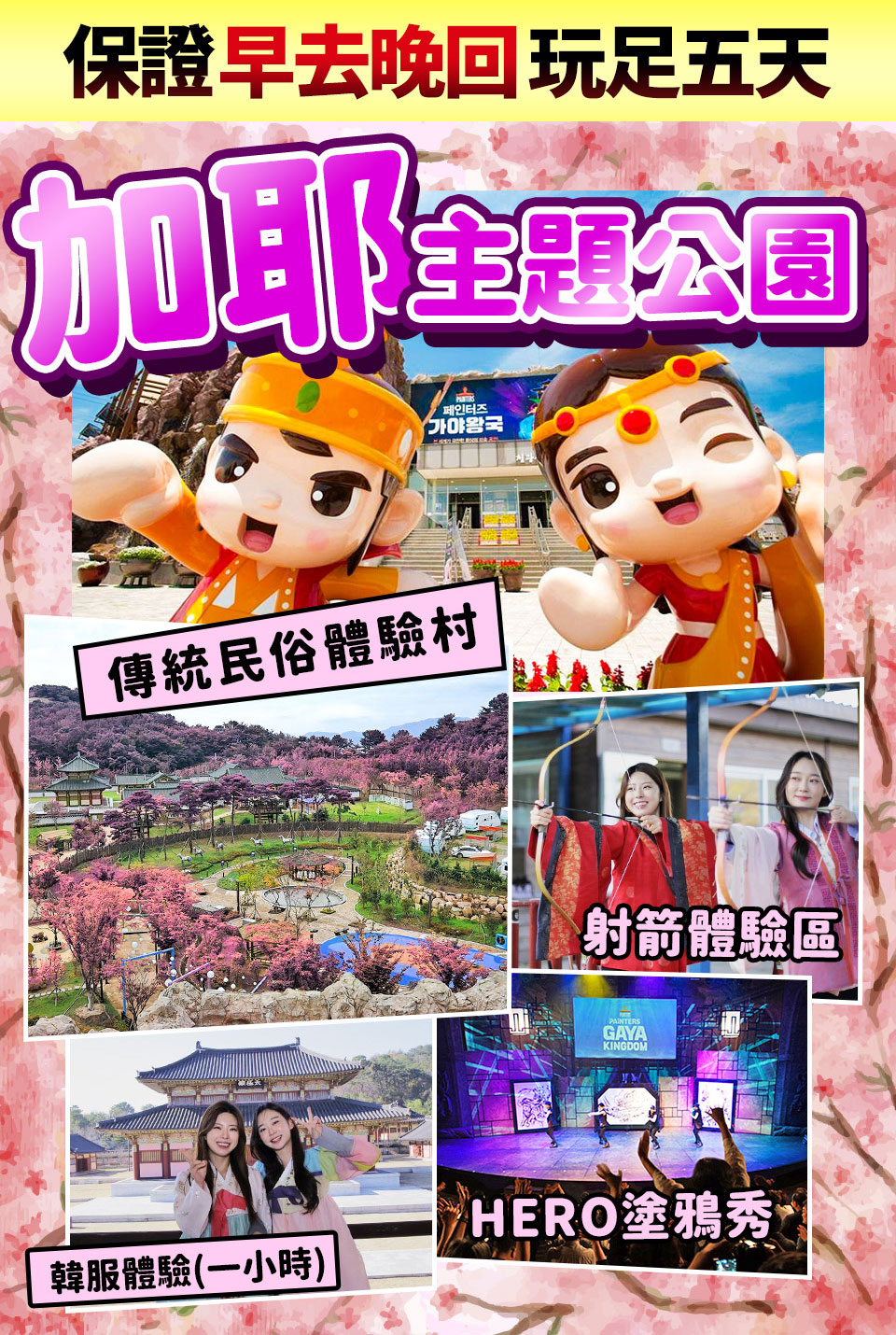 3月~6月↘ 超極易起愛釜邱雙城五日~加耶公園、美人魚秀、長