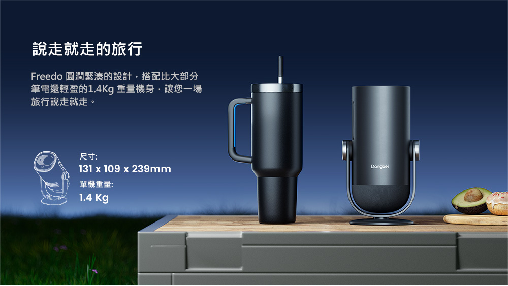 Freedo 圓潤緊湊的設計,搭配比大部分