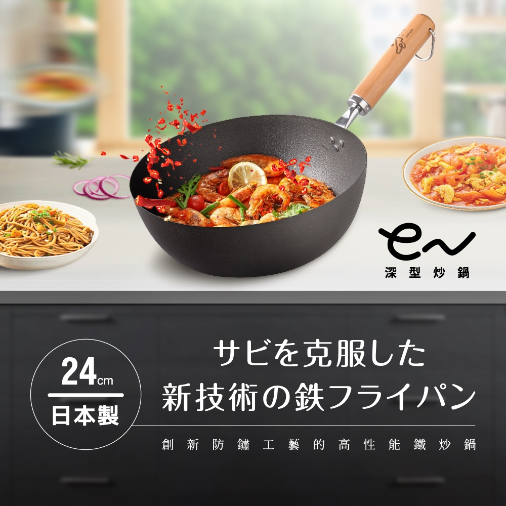 Arnest eN鐵防護深型炒鍋_24cm(iH爐可用鍋/日