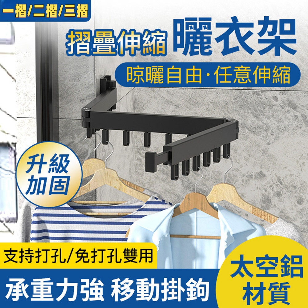 小不記 三摺四桿/伸縮曬衣架/壁掛式晾衣架/曬衣架/曬衣桿/
