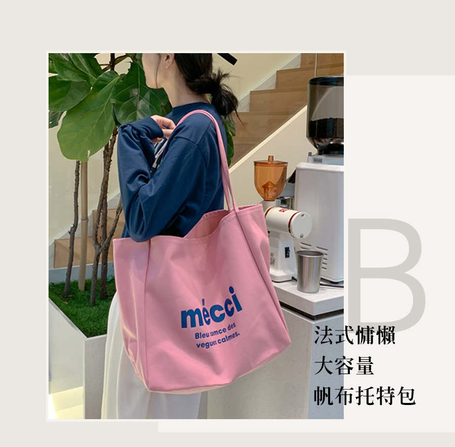 法式慵懶 大容量 帆布托特包 