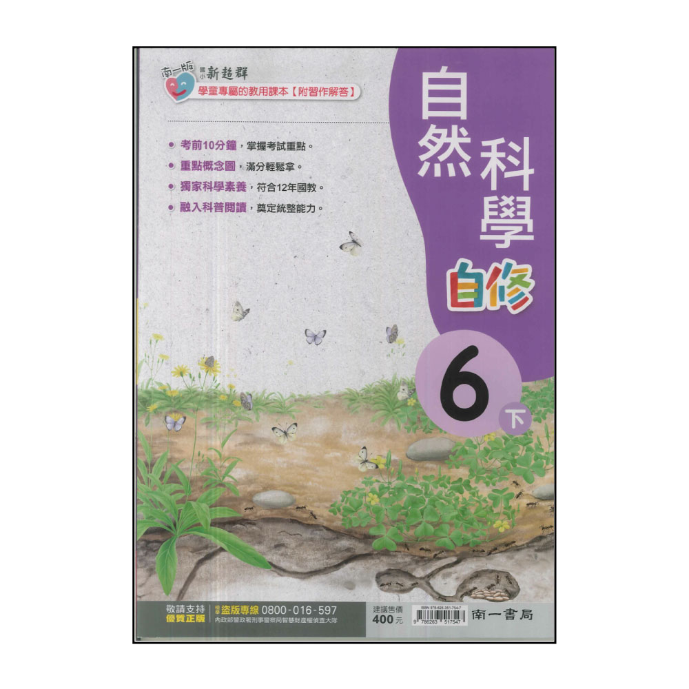 【南一】國小6下-新超群自修-自然(113學年適用)評價推薦
