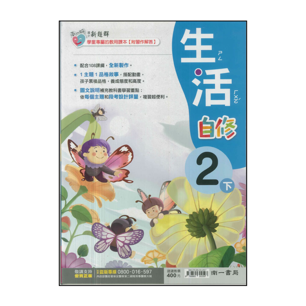 【南一】國小2下-新超群自修-生活(113學年適用) 推薦