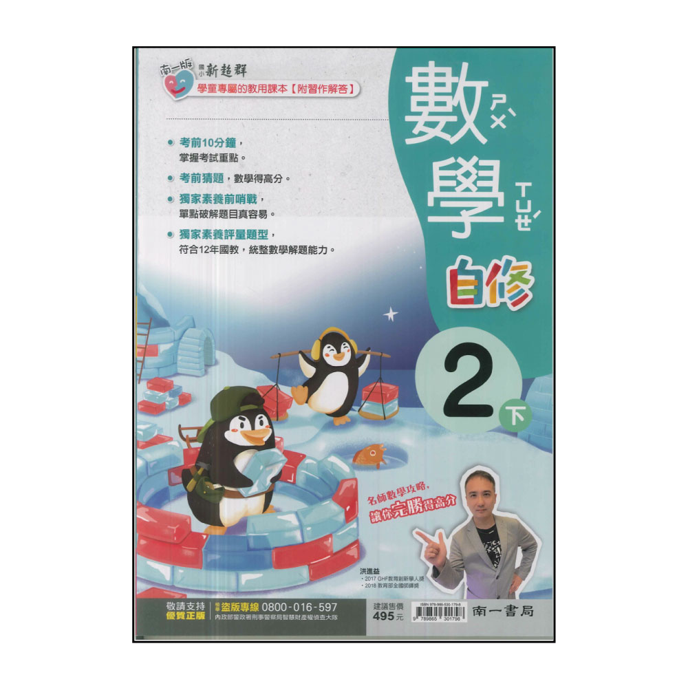 【南一】國小2下-新超群自修-數學(113學年適用)好評推薦