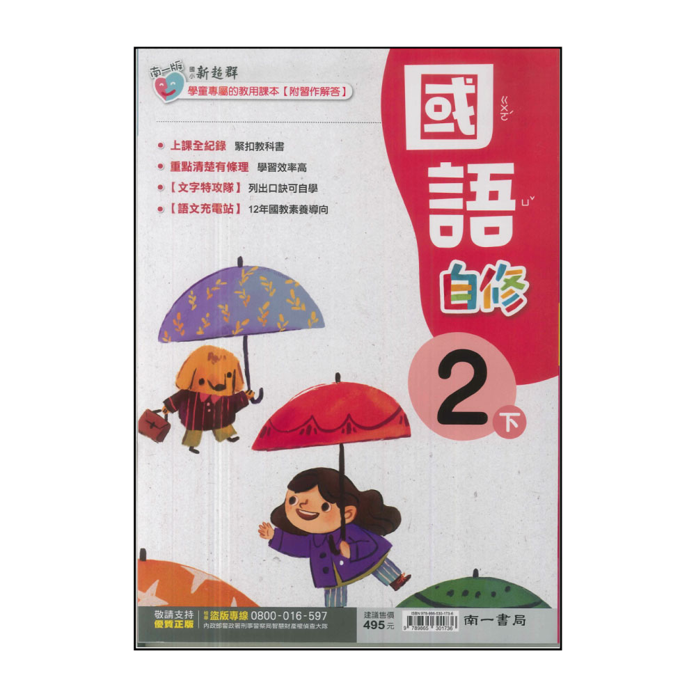 【南一】國小2下-新超群自修-國語(113學年適用)品牌優惠