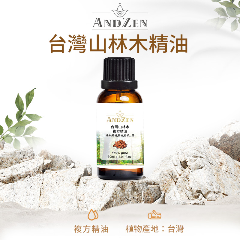 ANDZEN 複方精油30ml(台灣山林木)品牌優惠