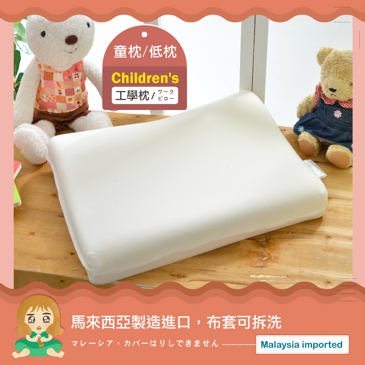 班尼斯 兒童S曲線/成人低枕-天然乳膠枕•百萬馬來天然乳膠枕