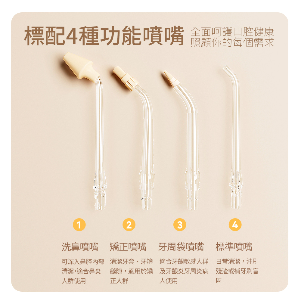 標配4種功能噴嘴 畲呵護口腔健康