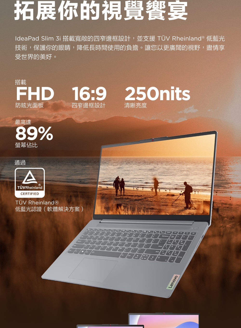 IdeaPad Slim 3i 搭載寬敞的四窄邊框設計,並支援 TV Rheinland 低藍光