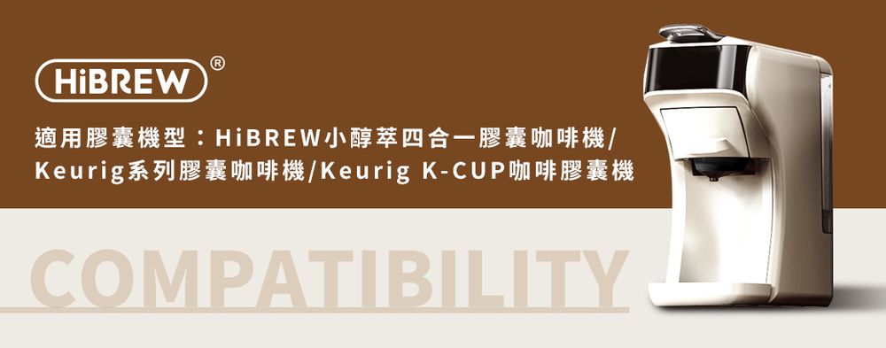 適用膠囊機型HiBREW小醇萃四合一膠囊咖啡機 Keurig系列膠囊咖啡機Keurig KCUP咖啡膠囊機 