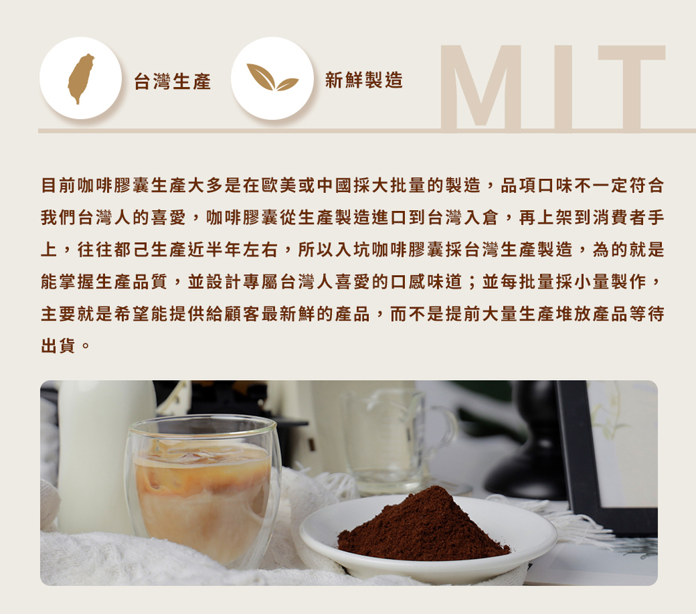目前咖啡膠囊生產大多是在歐美或中國採大批量的製造,品項口味不一定符合