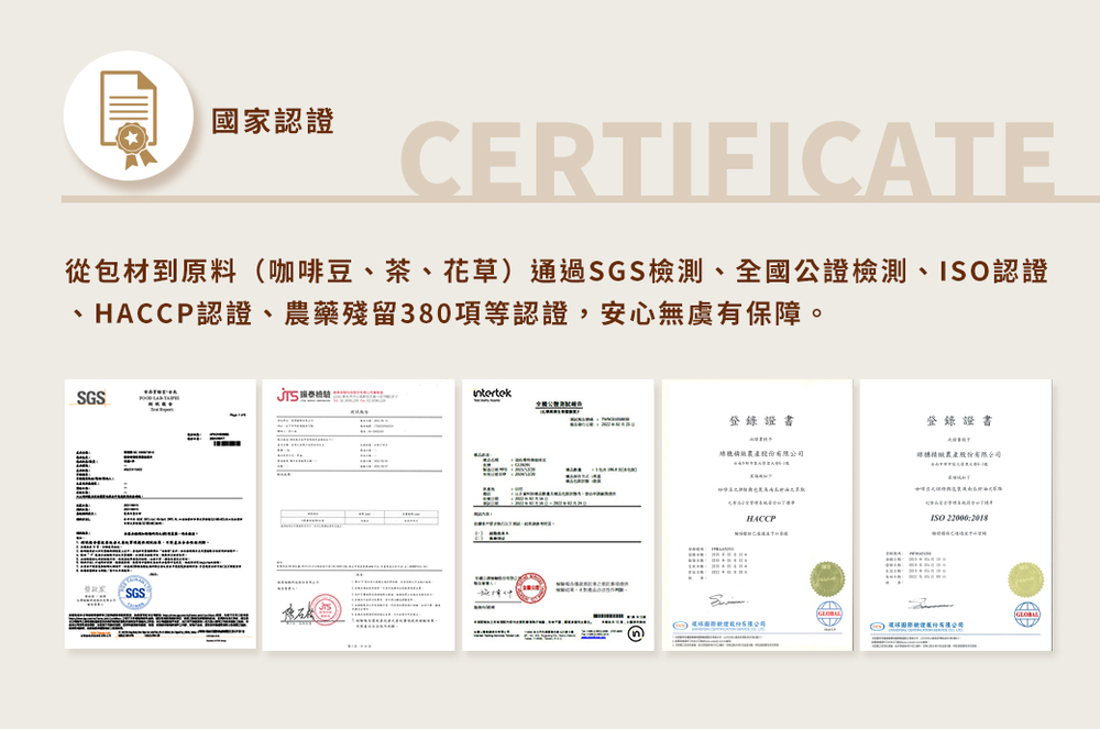 從包材到原料咖啡豆、茶、花草通過SGS檢測、全國公證檢測、ISO認證