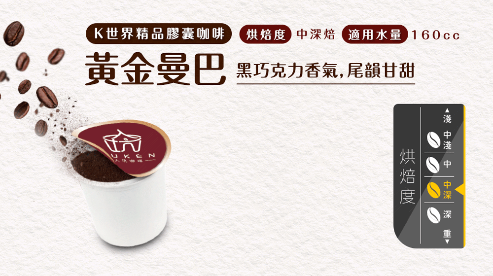 K世界精品膠囊咖啡 烘焙度中深焙適用水量 160cc