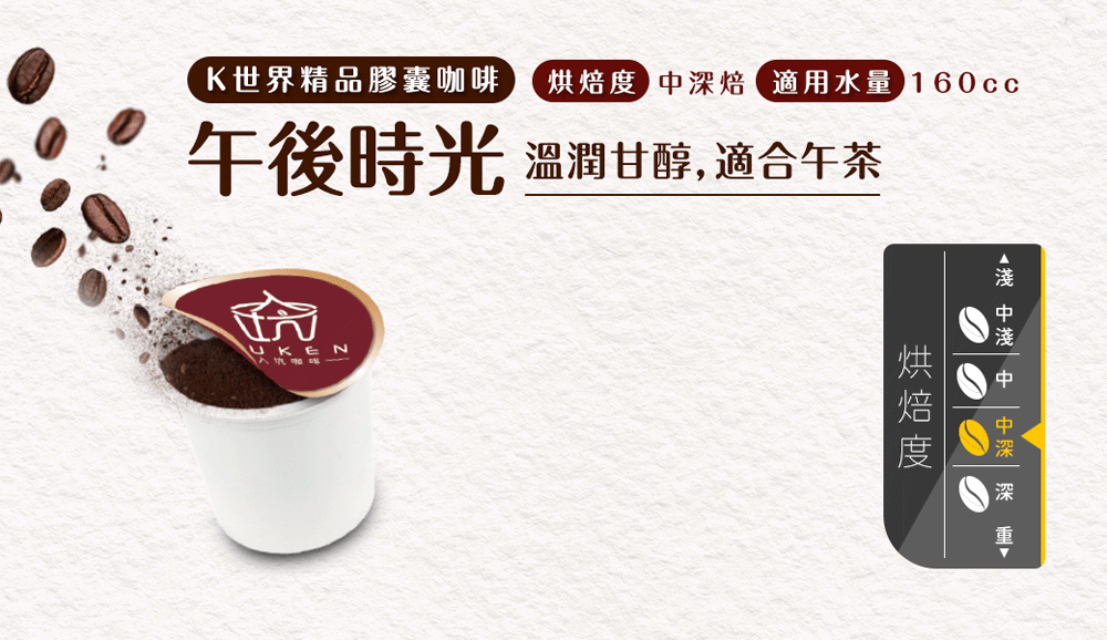烘焙度中深焙 適用水量 160cc