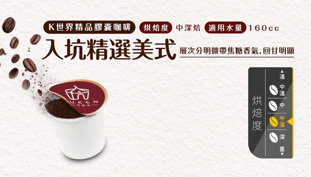 K世界精品膠囊咖啡 烘焙度中深焙適用水量160cc
