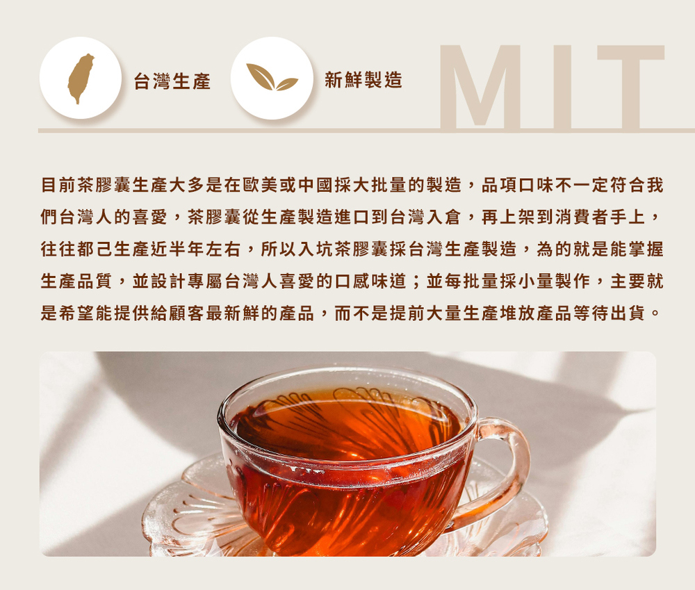 目前茶膠囊生產大多是在歐美或中國採大批量的製造,品項口味不一定符合我