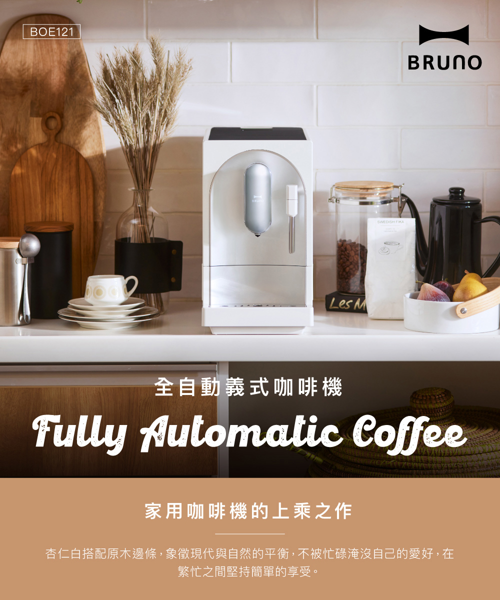 全自動義式咖啡機 家用咖啡機的上乘之作 杏仁白搭配原木邊條,象徵現代與自然的平衡,不被忙碌淹沒自己的愛好,在 繁忙之間堅持簡單的享受。 