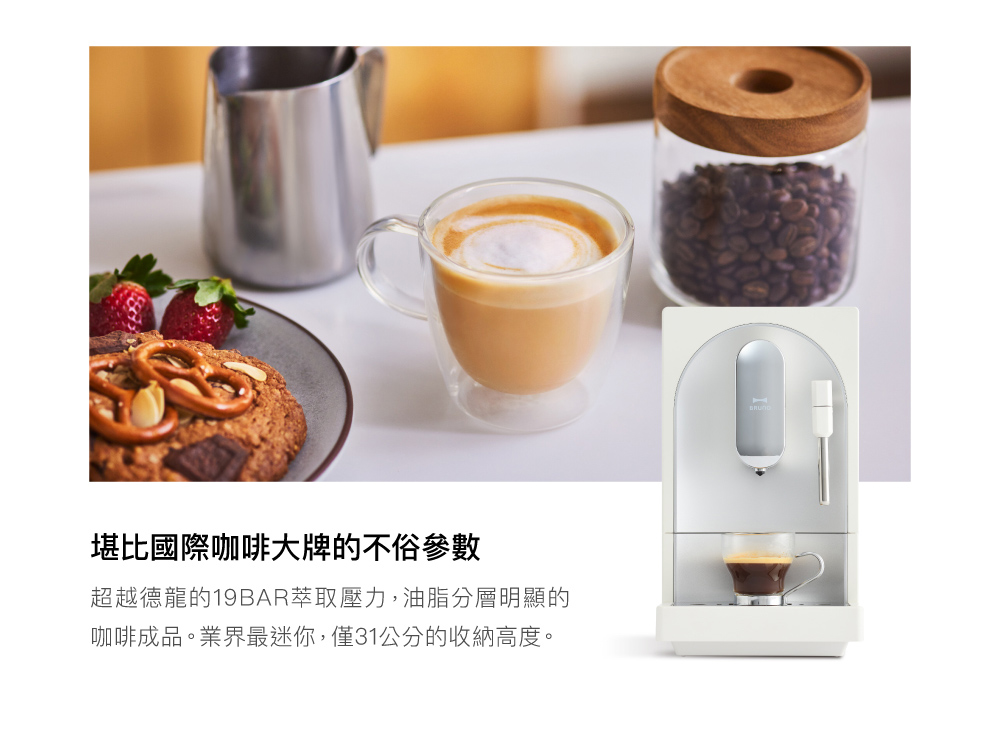 堪比國際咖啡大牌的不俗參數 超越德龍的19BAR萃取壓力,油脂分層明顯的 咖啡成品。業界最迷你,僅31公分的收納高度。 