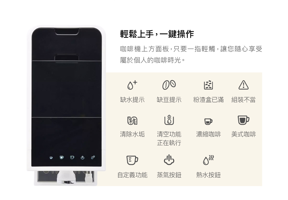 咖啡機上方面板,只要一指輕觸,讓您隨心享受