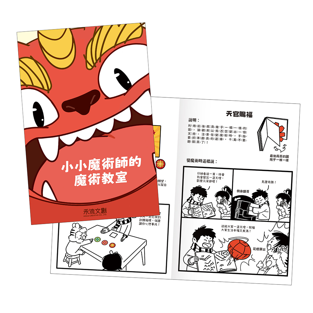 【禾流文創】賀！玩魔術過新年(神奇的魔術互動立體書 讓你開心