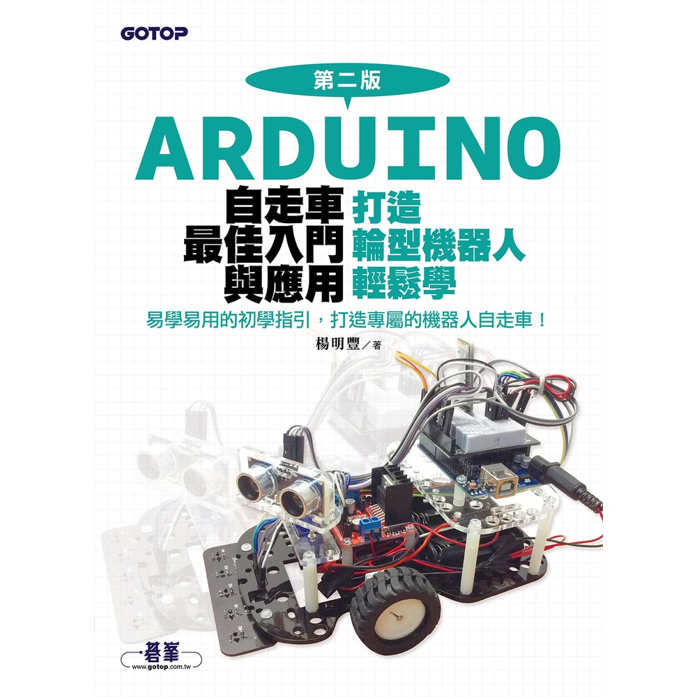【momoBOOK】Arduino自走車最佳入門與應用 第二