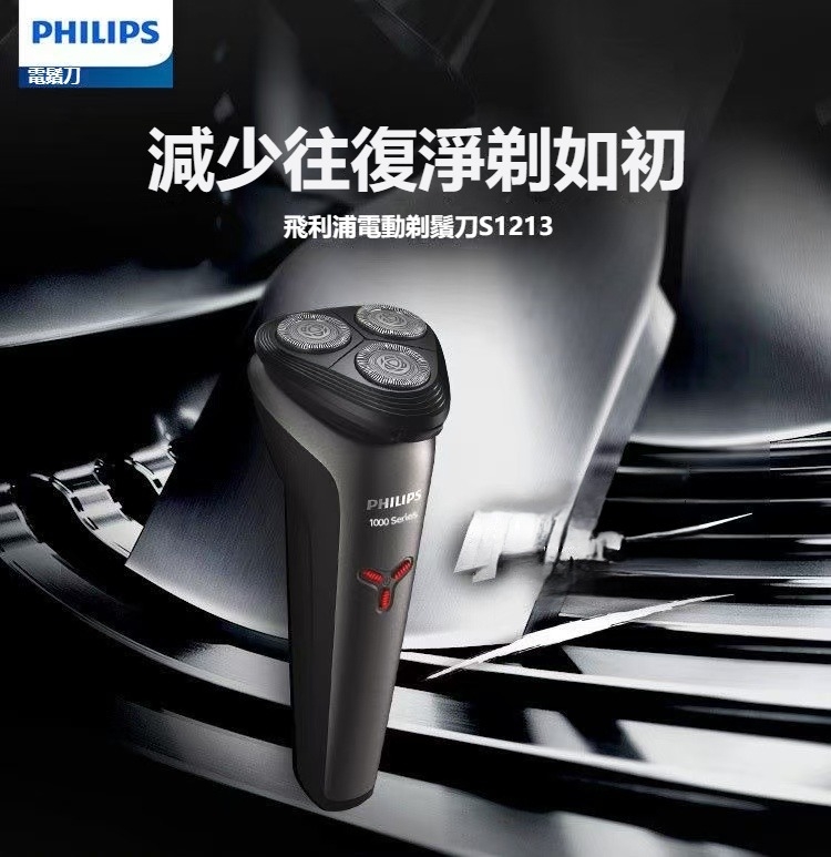 電鬚刀 減少往復淨剃如初 飛利浦電動剃鬚刀S1213 