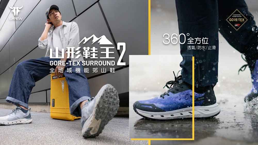 LA NEW 山型鞋王 GORE-TEX SURROUND 