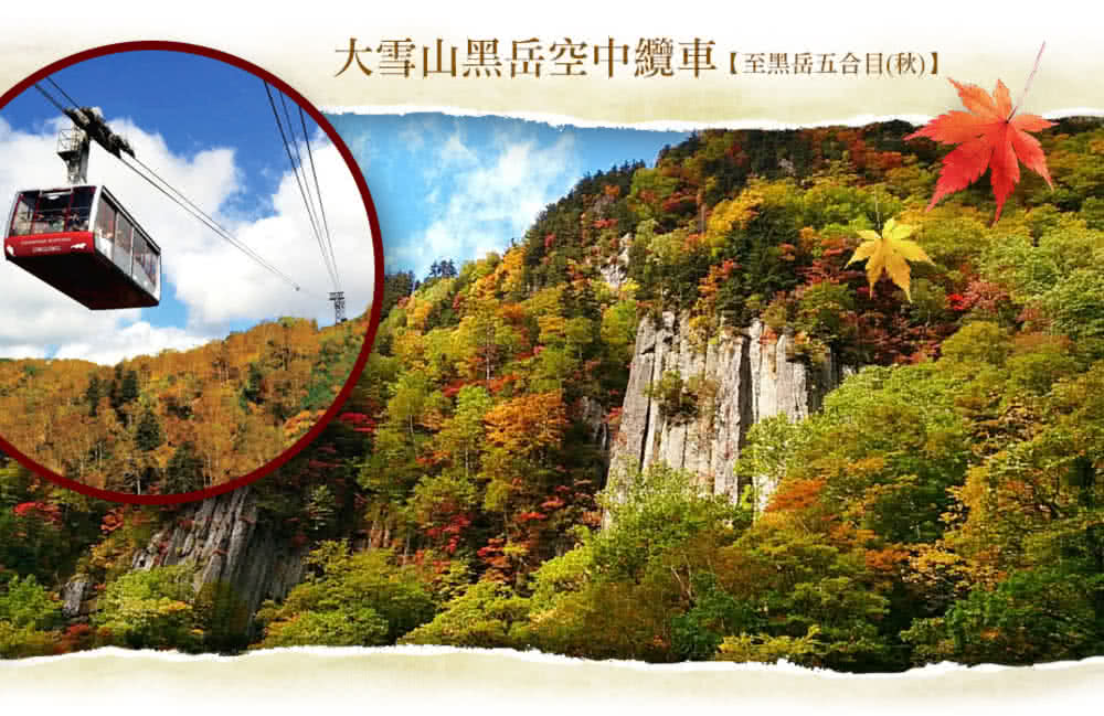 喜鴻假期 【金秋楓紅北海道５日】星野渡假村、黑岳纜車、紅葉谷