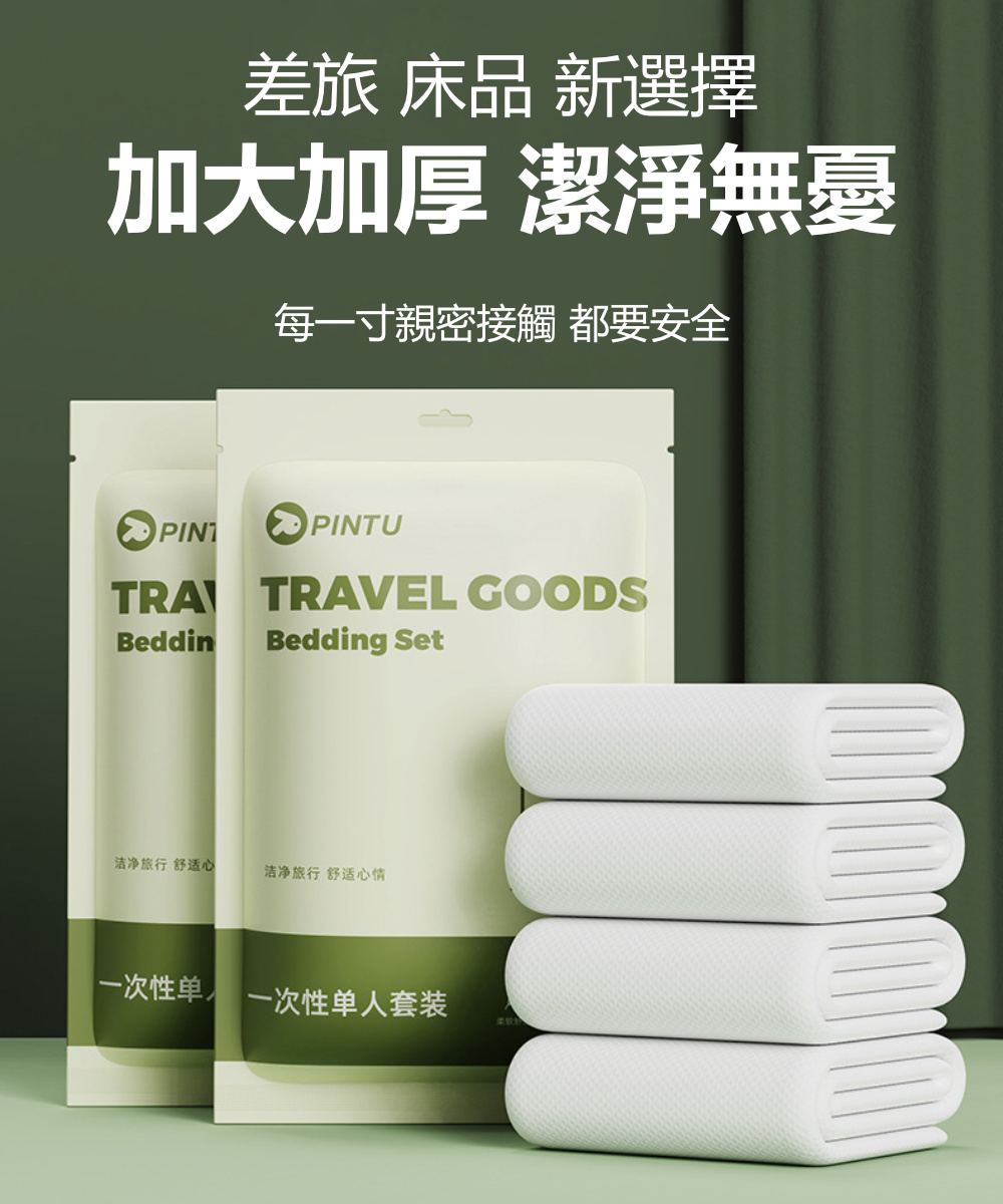 Dagebeno荷生活 出差旅遊拋棄式床單被套組 細緻綿質透