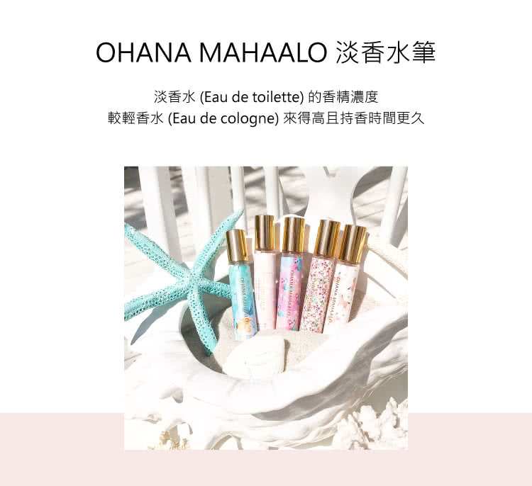 OHANA MAHAALO 淡香水筆 淡香水 Eau de toilette 的香精濃度 較輕香水 Eau de cologne 來得高且持香時間更久 