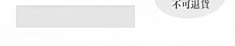 不可退貨 
