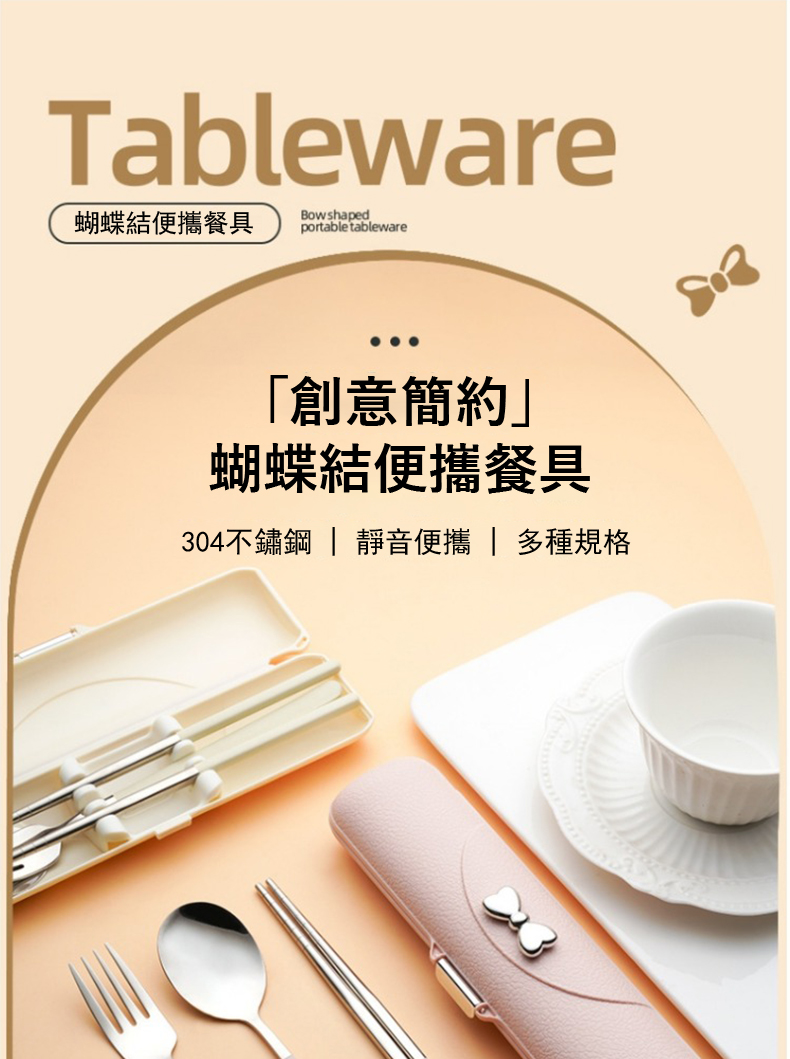 蝴蝶結便攜餐具 創意簡約 蝴蝶結便攜餐具 304不鏽鋼  靜音便攜  多種規格 