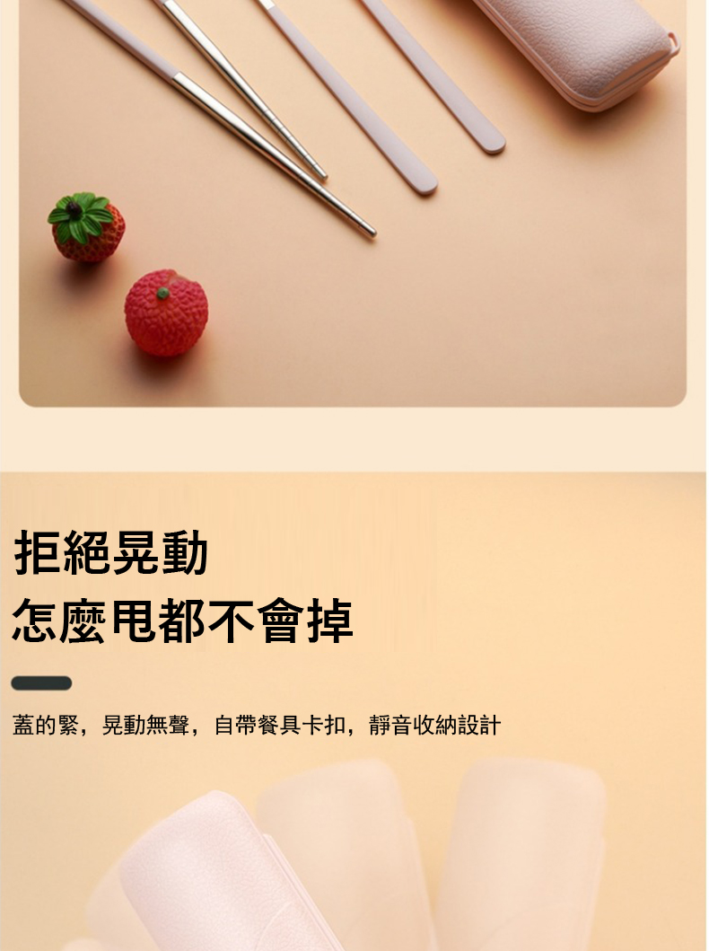 拒絕晃動 怎麼甩都不會掉 蓋的緊,晃動無聲,自帶餐具卡扣,靜音收納設計 