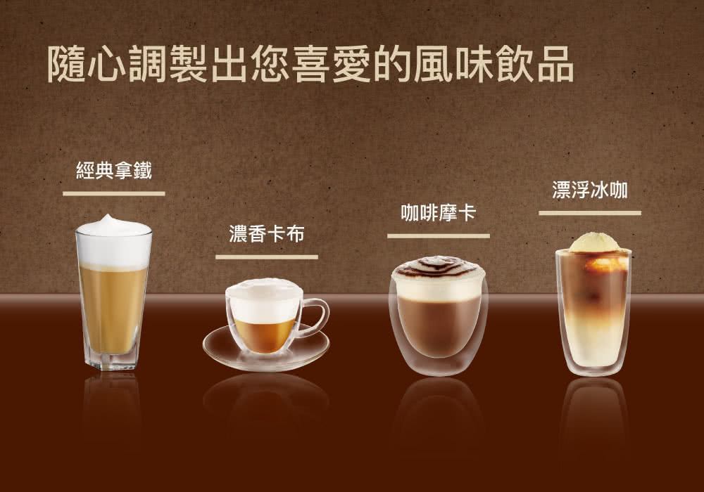 隨心調製出您喜愛的風味飲品 經典拿鐵 漂浮冰咖 咖啡摩卡 濃香卡布 