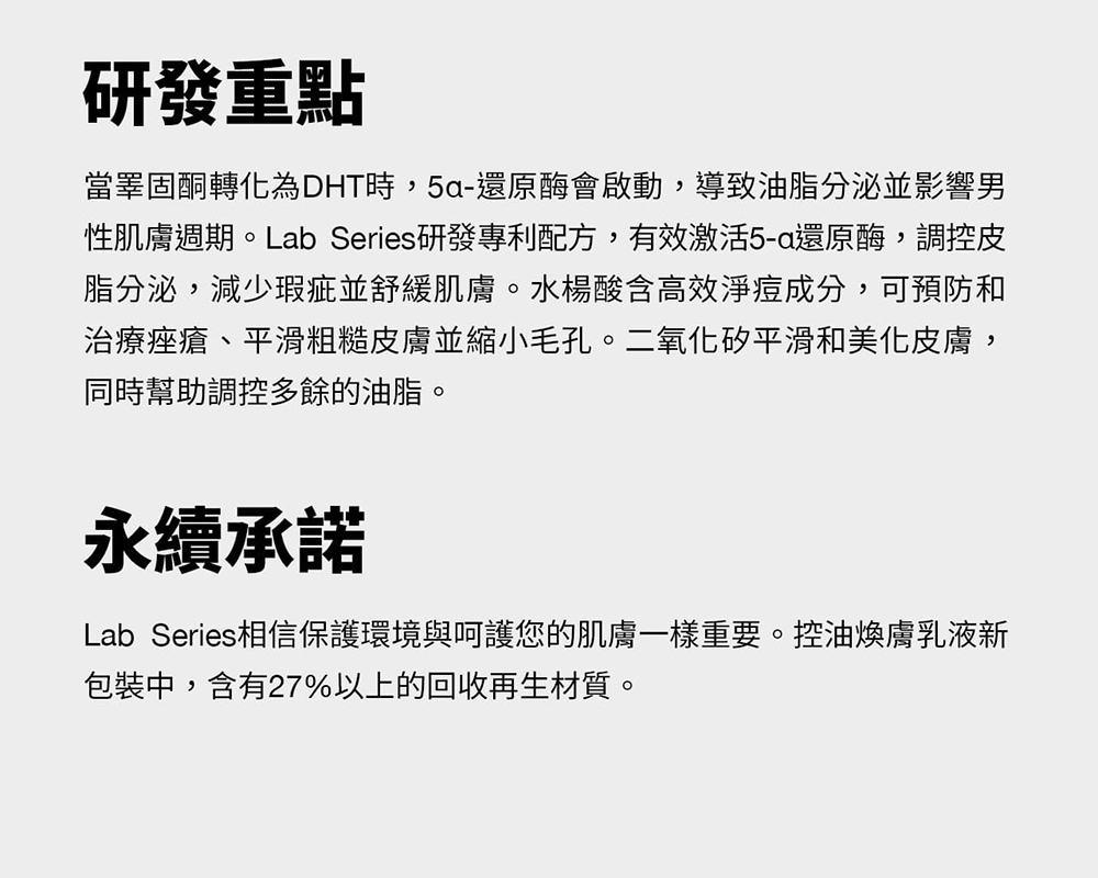 性肌膚週期。Lab Series研發專利配方,有效激活5a還原酶,調控皮