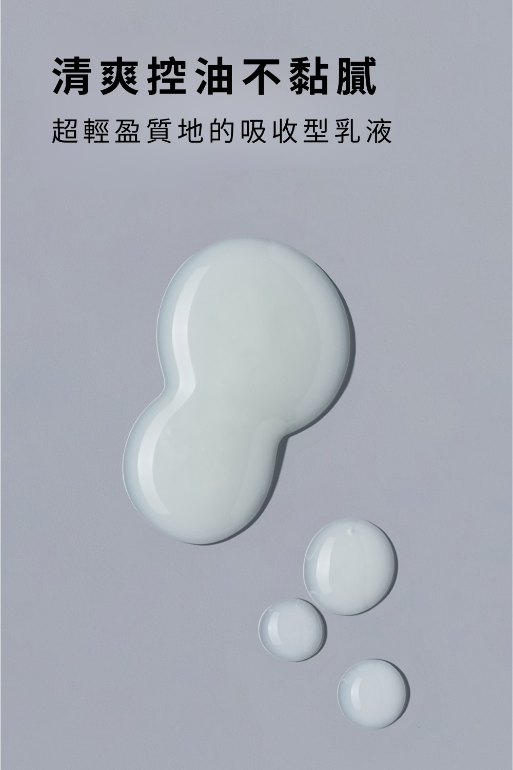 清爽控油不黏膩 超輕盈質地的吸收型乳液 