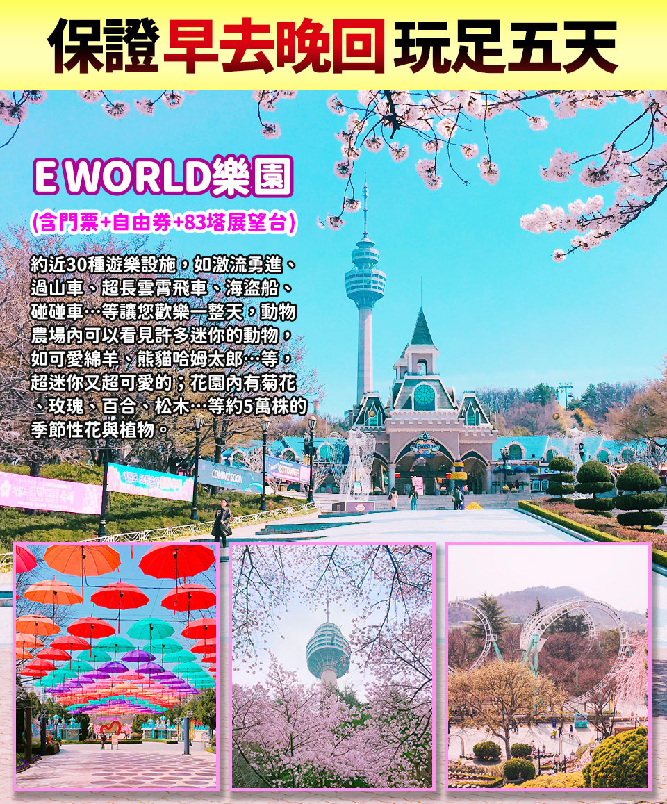 3月指定下殺↘ 威風玩翻釜邱蔚五日-E WORLD、加耶公園