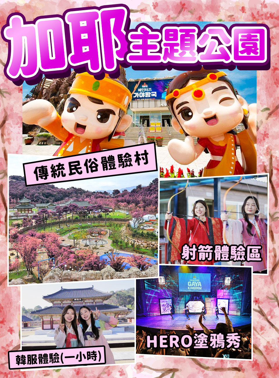 3月指定下殺↘ 威風玩翻釜邱蔚五日-E WORLD、加耶公園