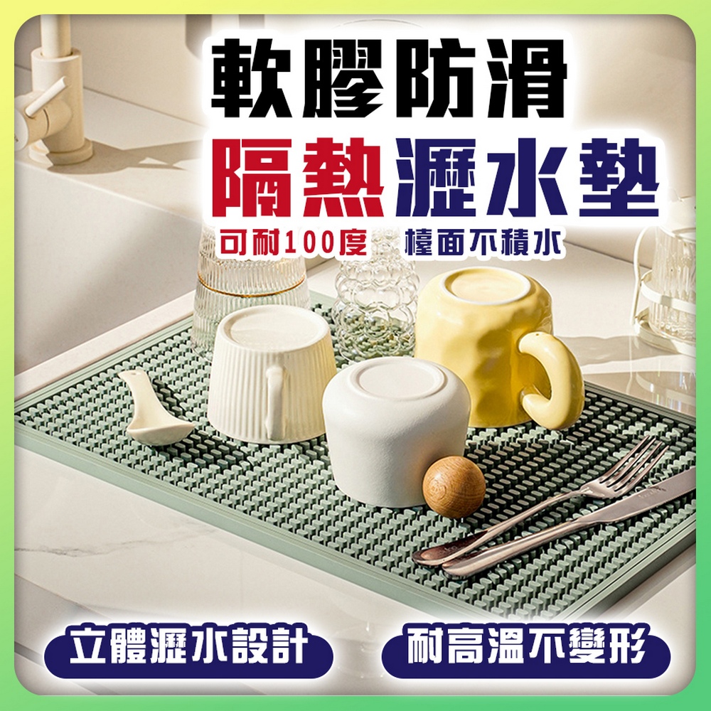 homer生活家 軟膠防滑隔熱瀝水墊 4片組(餐桌隔熱墊 瀝