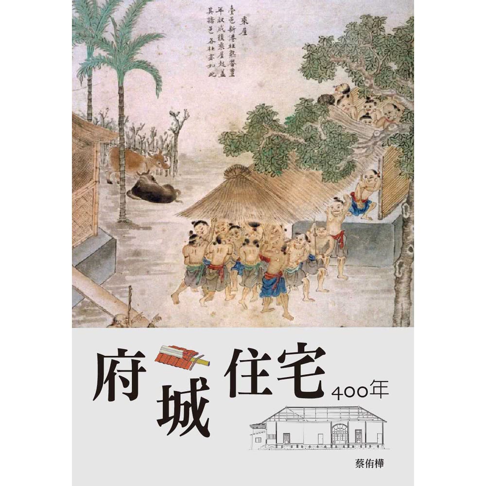 【momoBOOK】府城住宅400年(電子書) 推薦